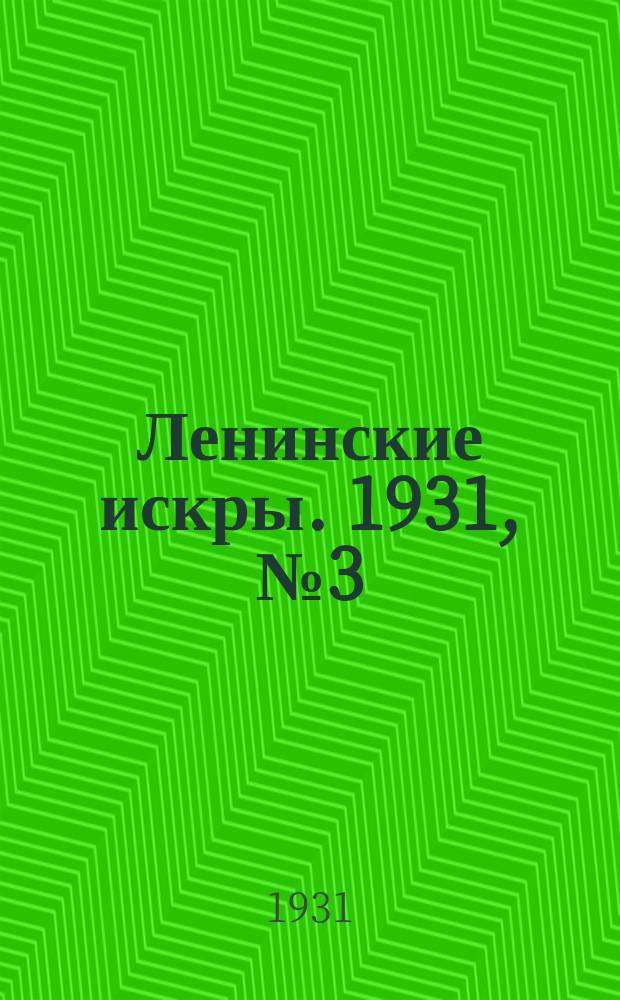 Ленинские искры. 1931, № 3 (432) (10 янв.)