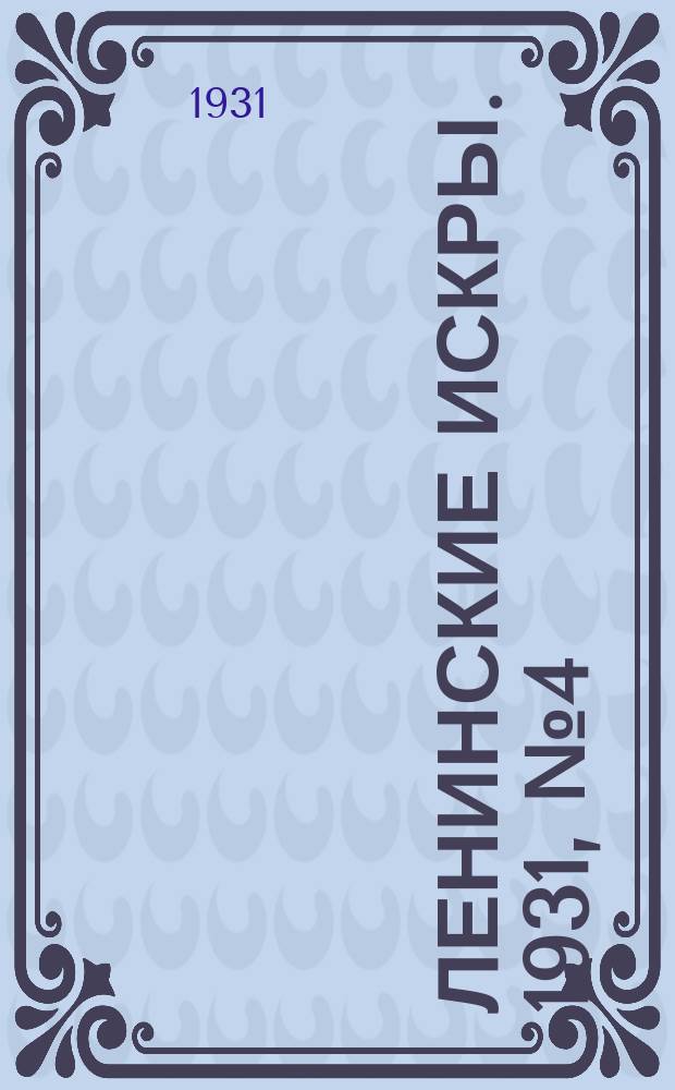 Ленинские искры. 1931, № 4 (433) (13 янв.)
