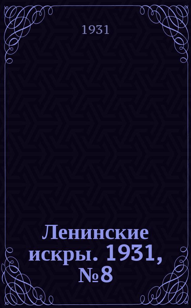 Ленинские искры. 1931, № 8 (437) (27 янв.)