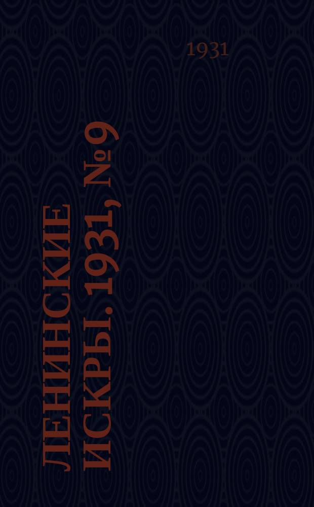 Ленинские искры. 1931, № 9 (438) (30 янв.)