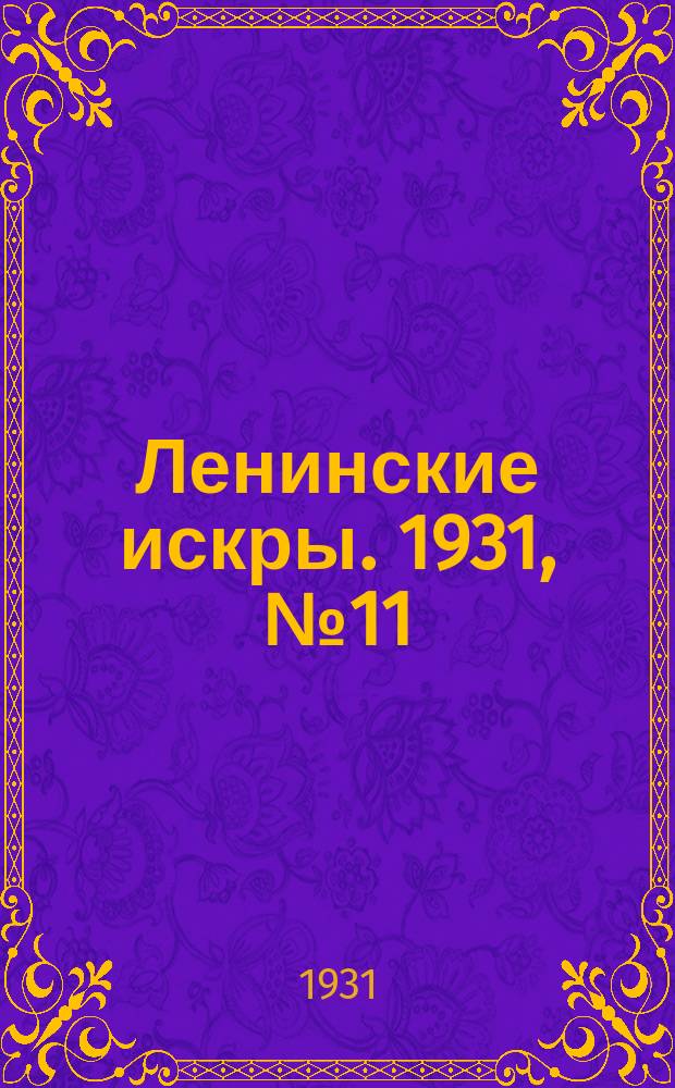 Ленинские искры. 1931, № 11 (440) (7 февр.)