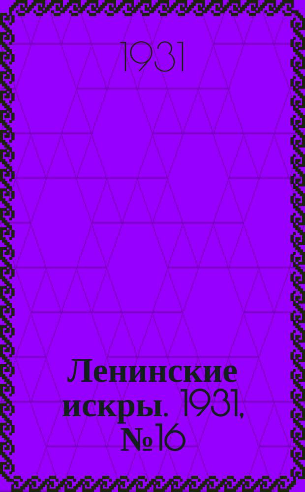 Ленинские искры. 1931, № 16 (445) (27 февр.)