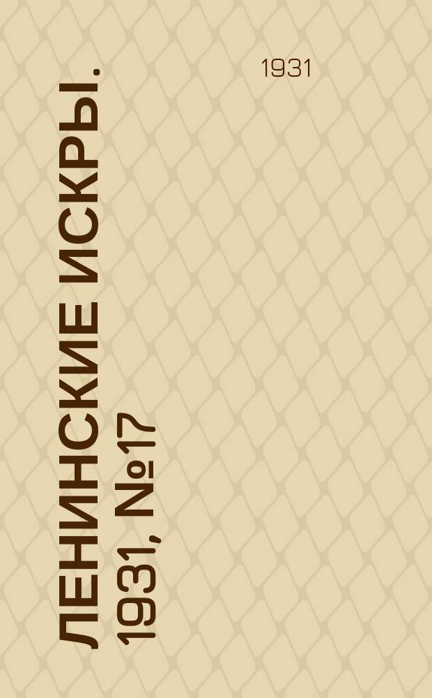 Ленинские искры. 1931, № 17 (446) (5 марта)