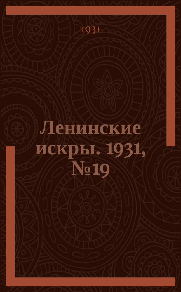 Ленинские искры. 1931, № 19 (447) (15 марта)