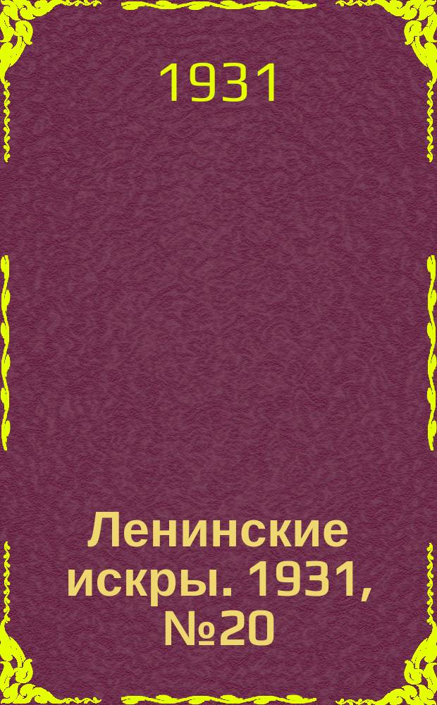 Ленинские искры. 1931, № 20 (448) (19 марта)