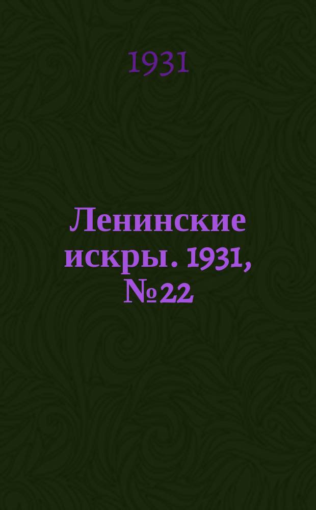 Ленинские искры. 1931, № 22 (450) (26 марта)