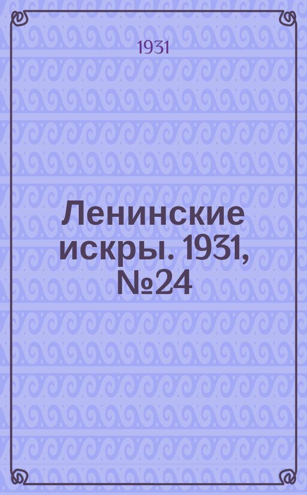 Ленинские искры. 1931, № 24 (451) (3 апр.)