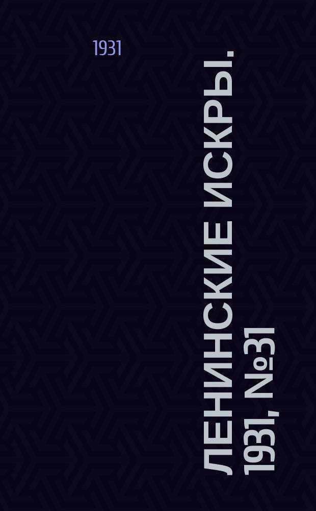 Ленинские искры. 1931, № 31 (458) (27 апр.)
