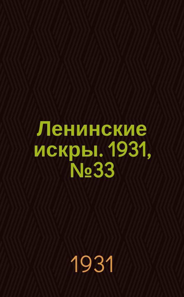 Ленинские искры. 1931, № 33 (460) (4 мая)
