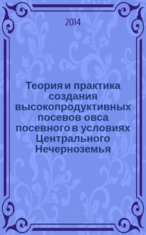 Теория и практика создания высокопродуктивных посевов овса посевного в условиях Центрального Нечерноземья : монография