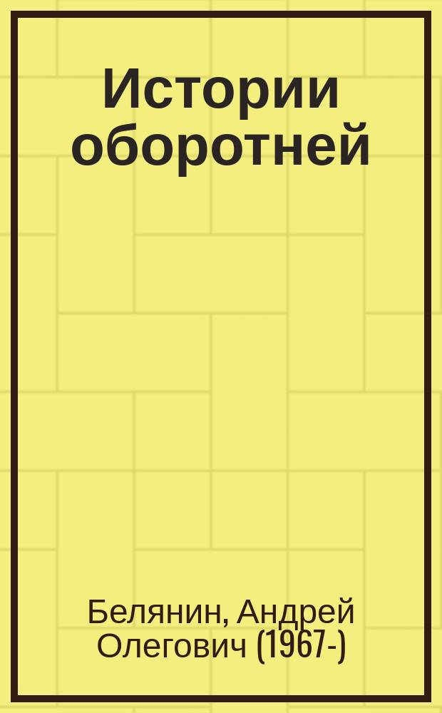 Истории оборотней : фантастический роман