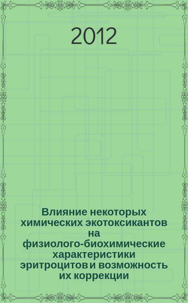 Влияние некоторых химических экотоксикантов на физиолого-биохимические характеристики эритроцитов и возможность их коррекции : автореферат диссертации на соискание ученой степени к. б. н. : специальность 03.02.08 <Экология>
