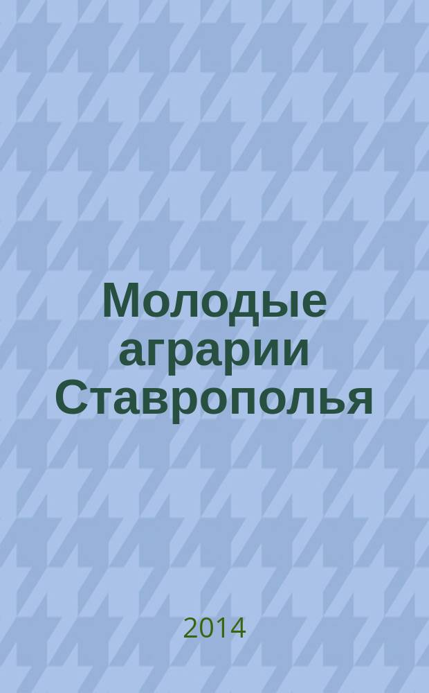 Молодые аграрии Ставрополья : сборник студенческих научных трудов по материалам 78-й научно-практической конференции (апрель - май 2014 г.)