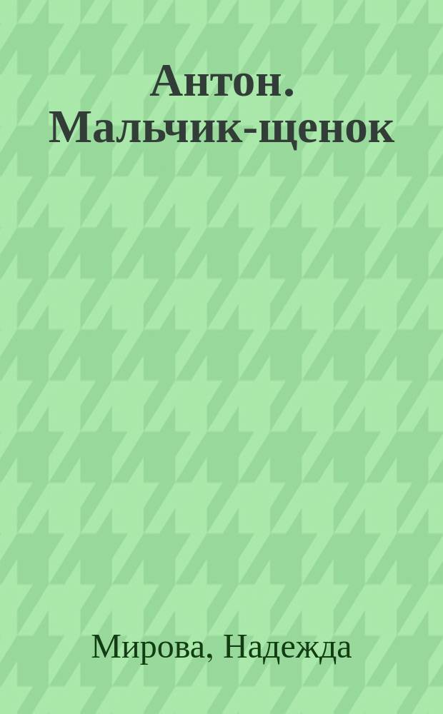 Антон. Мальчик-щенок