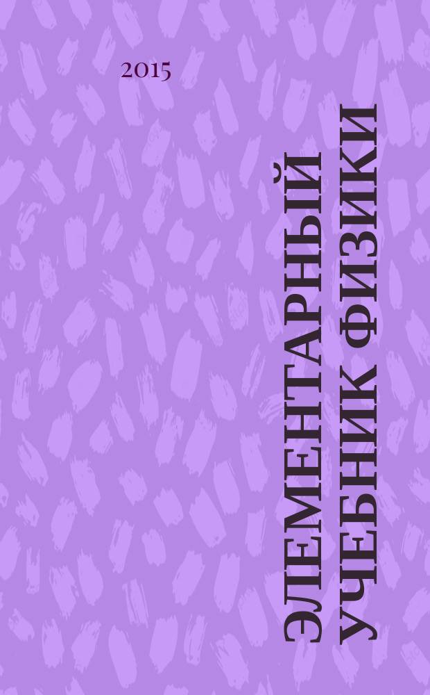 Элементарный учебник физики : в 3 т