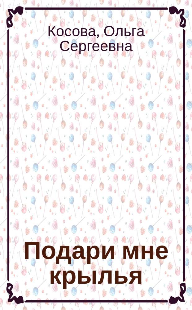 Подари мне крылья : стихи