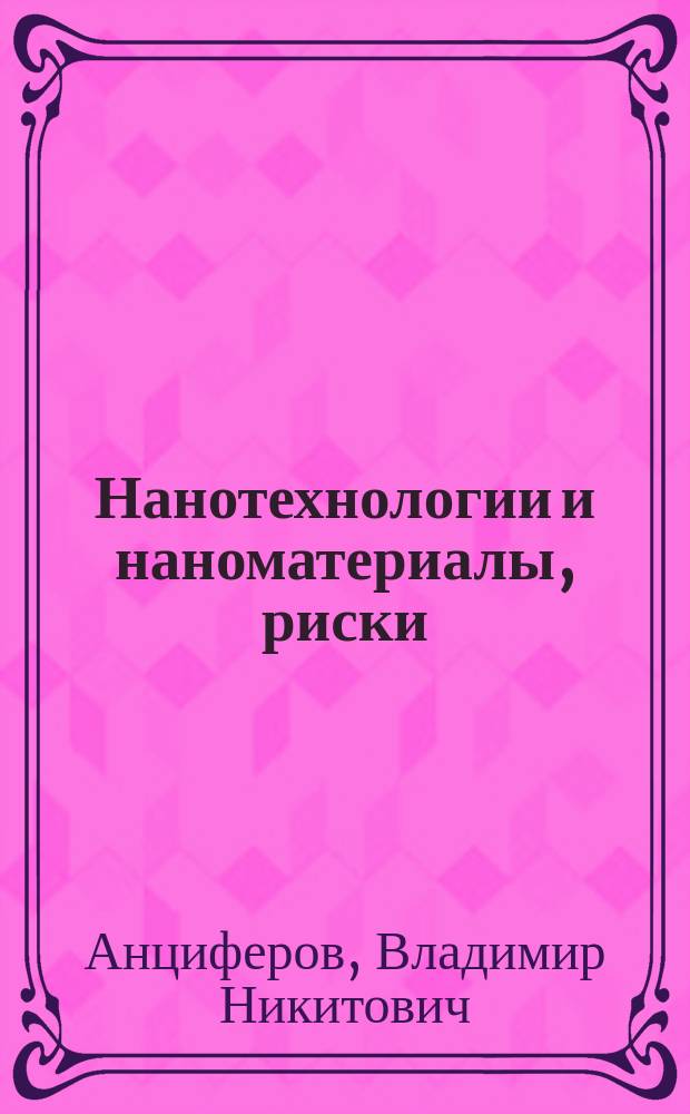 Нанотехнологии и наноматериалы, риски