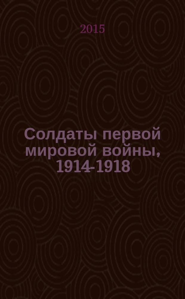 Солдаты первой мировой войны, 1914-1918 : униформа, знаки различия, снаряжение и вооружение