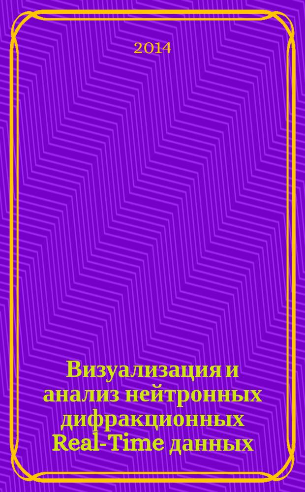 Визуализация и анализ нейтронных дифракционных Real-Time данных