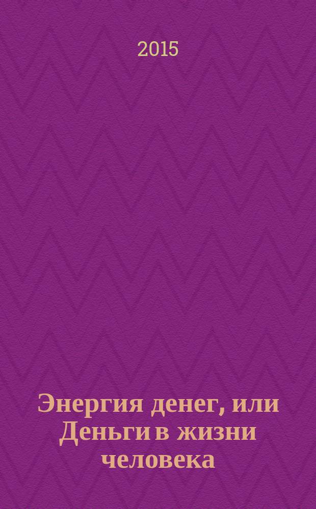 Энергия денег, или Деньги в жизни человека
