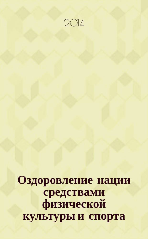 Оздоровление нации средствами физической культуры и спорта : материалы всероссийского научно-практического форума с международным участием