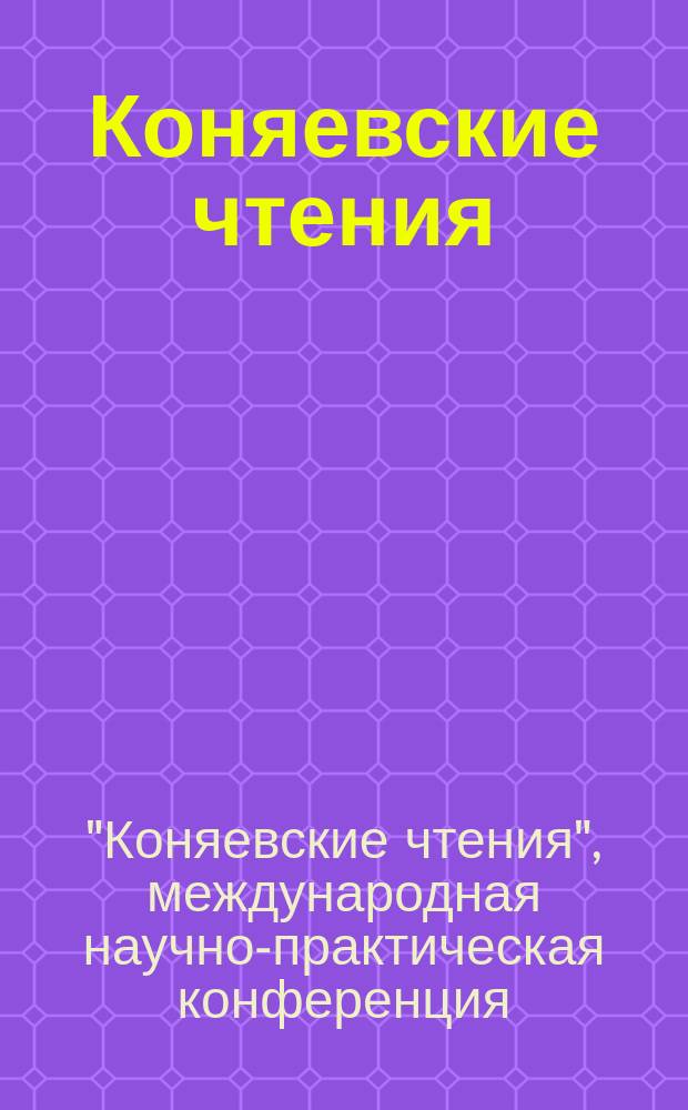 Коняевские чтения : IV международная НПК (12-14 декабря 2013 года) : материалы конференции