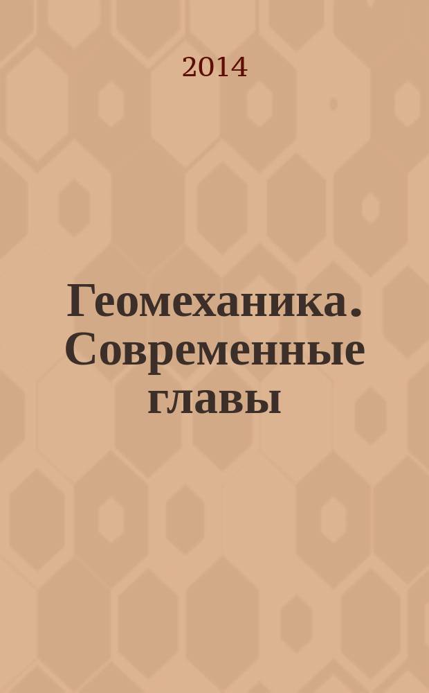 Геомеханика. Современные главы