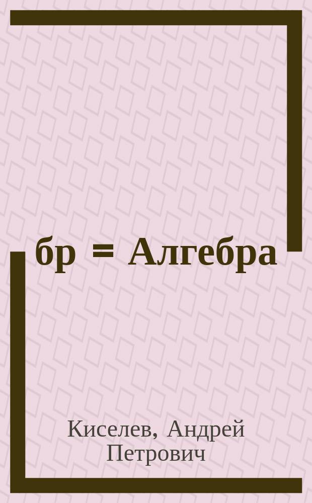 Ҹәбр = Алгебра