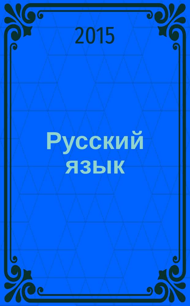Русский язык : обучение грамоте : 1 класс : методические комментарии к урокам