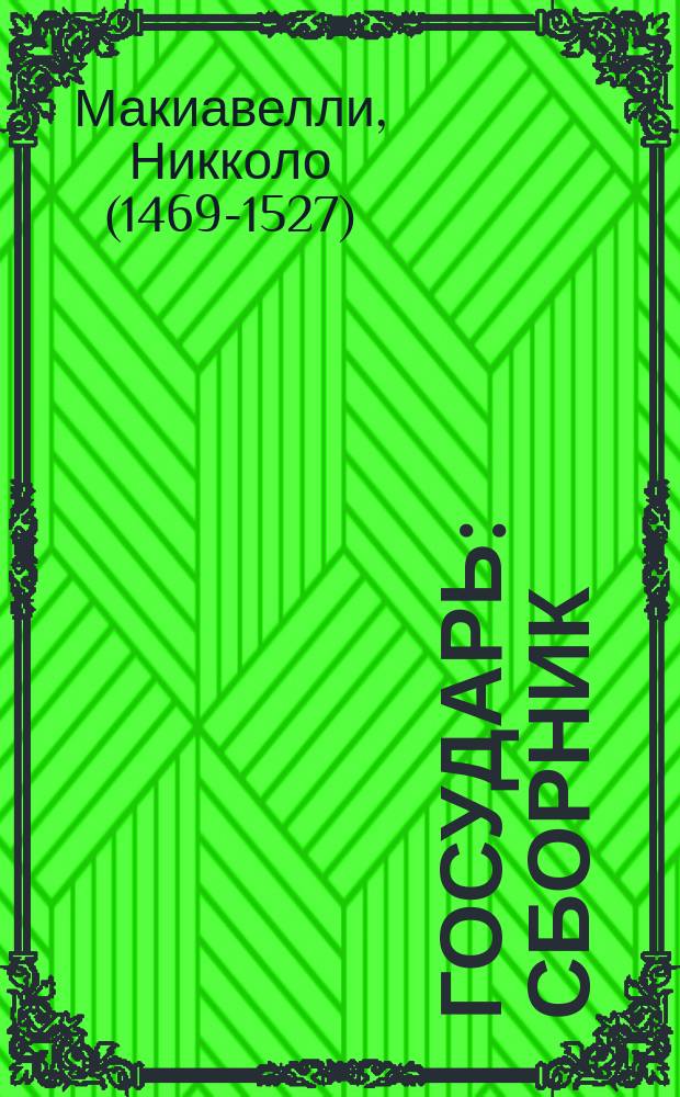 Государь : сборник