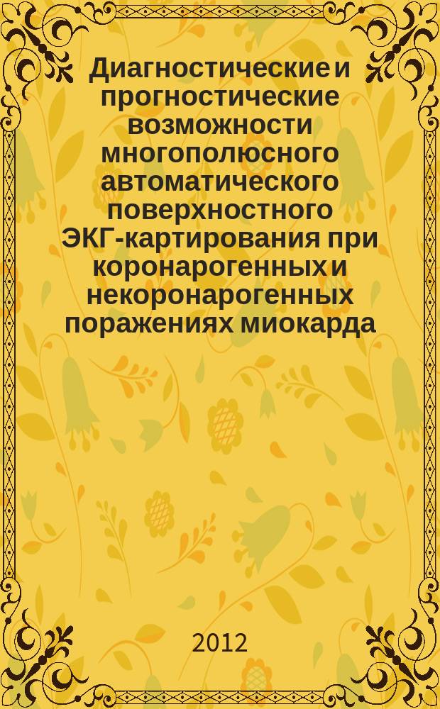 Диагностические и прогностические возможности многополюсного автоматического поверхностного ЭКГ-картирования при коронарогенных и некоронарогенных поражениях миокарда : автореферат диссертации на соискание ученой степени д. м. н. : специальность 14.01.05 <Кардиология>