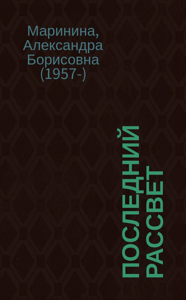 Последний рассвет : роман : в 2 т.
