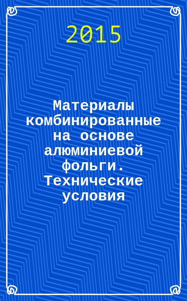 Материалы комбинированные на основе алюминиевой фольги. Технические условия