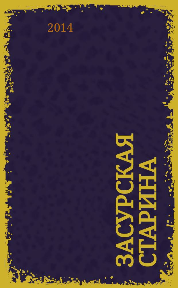 Засурская старина : исторические очерки и документальные заметки. Кн. 2