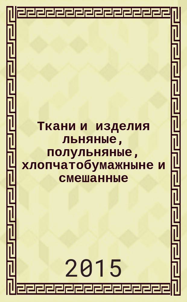 Ткани и изделия льняные, полульняные, хлопчатобумажныне и смешанные : Методы химических испытаний