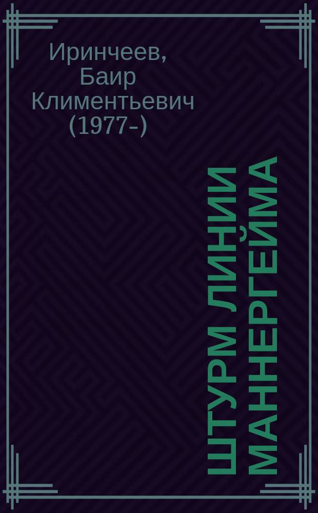 Штурм линии Маннергейма : оболганная победа Сталина