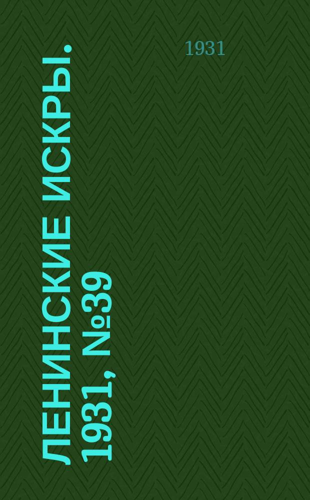 Ленинские искры. 1931, № 39 (466) (23 мая)