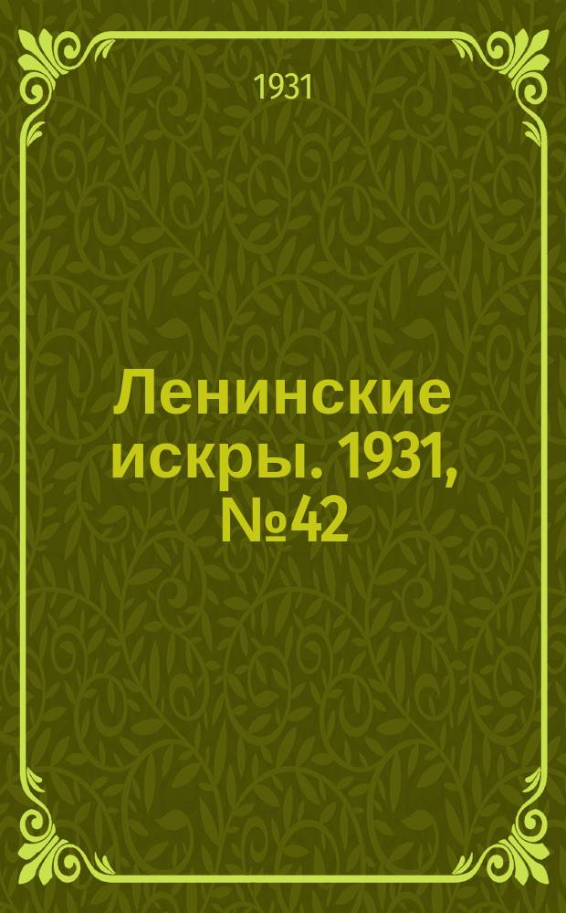 Ленинские искры. 1931, № 42 (469) (3 июня)