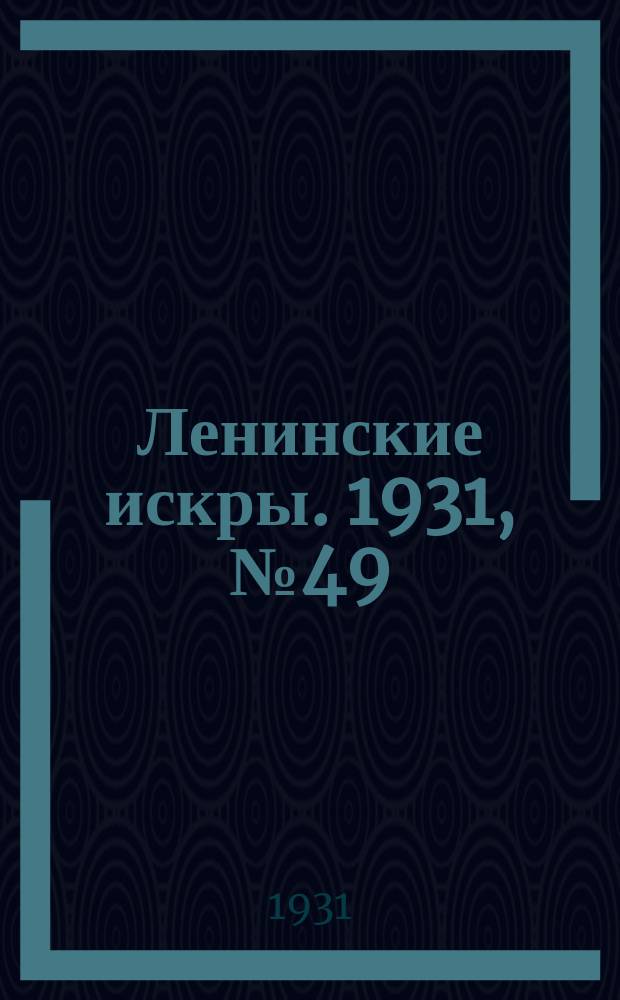 Ленинские искры. 1931, № 49 (476) (27 июня)