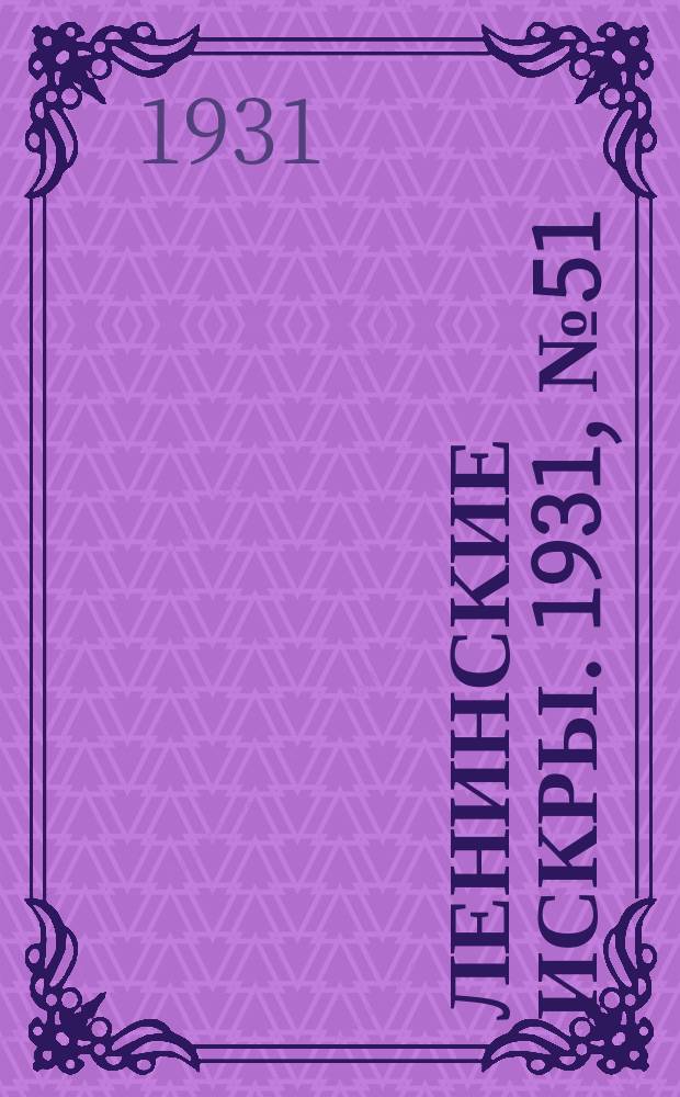 Ленинские искры. 1931, № 51 (478) (3 июля)