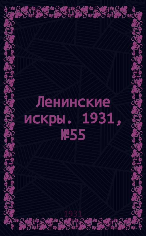 Ленинские искры. 1931, № 55 (482) (17 июля)