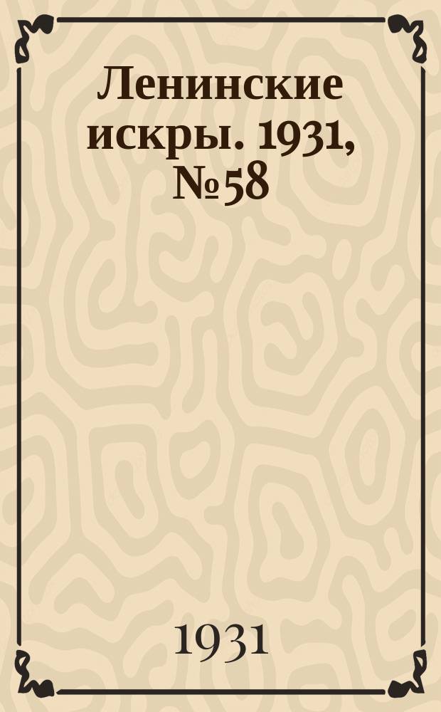 Ленинские искры. 1931, № 58 (485) (27 июля)
