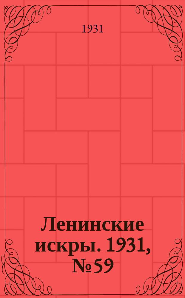 Ленинские искры. 1931, № 59 (486) (30 июля)