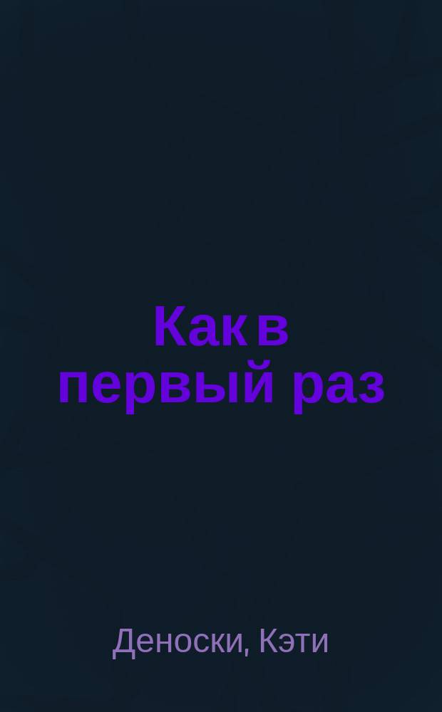 Как в первый раз : роман