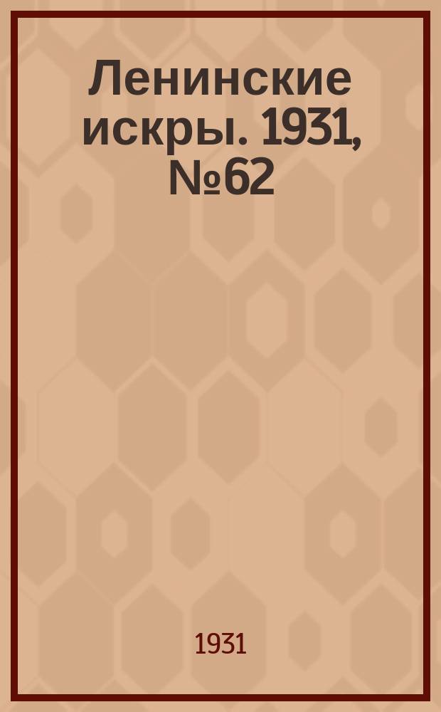 Ленинские искры. 1931, № 62 (488) (10 авг.)