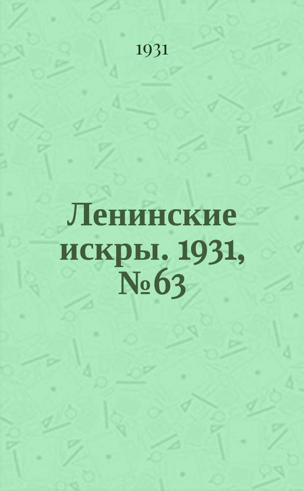 Ленинские искры. 1931, № 63 (489) (11 авг.)