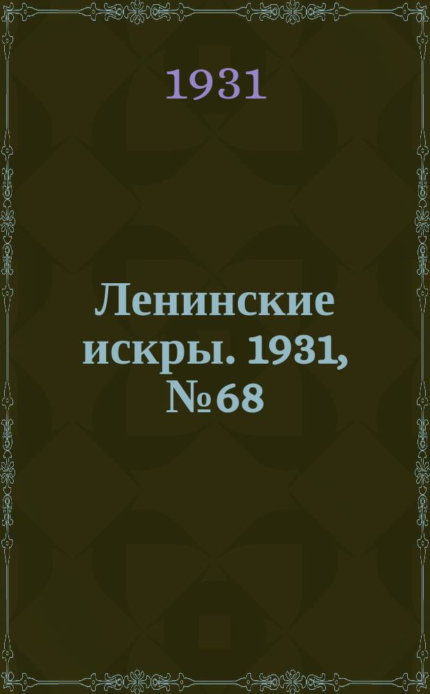 Ленинские искры. 1931, № 68 (493) (30 авг.)