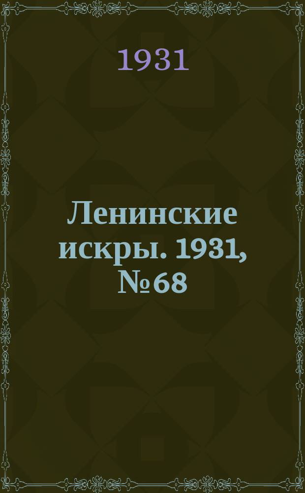 Ленинские искры. 1931, № 68 (493) (30 авг.)