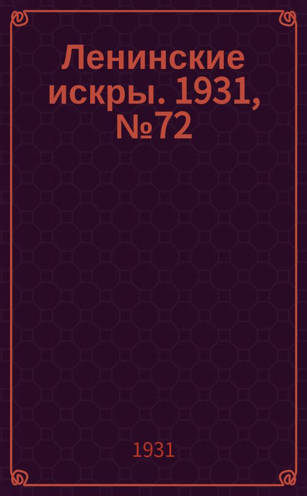 Ленинские искры. 1931, № 72 (497) (13 сент.)