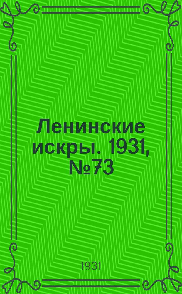 Ленинские искры. 1931, № 73 (498) (17 сент.)